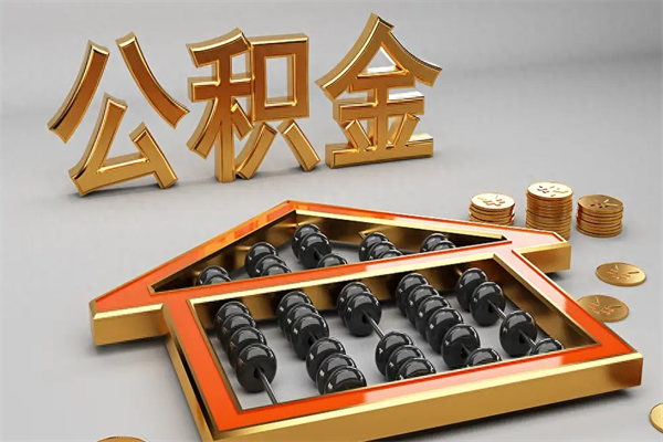 三亚公积金买房怎么提（购房公积金提取流程2021）