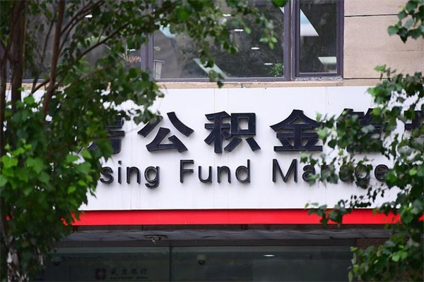 三亚房子装修提公积金（装修提公积金流程）