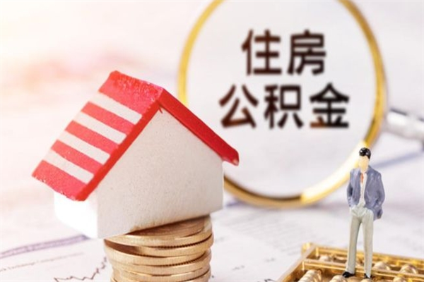 三亚辞职了怎么取公积金（辞职了如何取出公积金）
