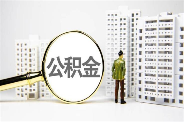 三亚住房公积金怎么取（取住房公积金方法）