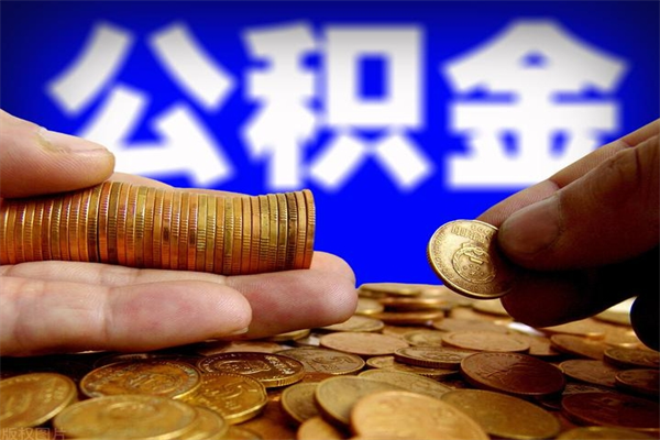 三亚离职公积金取出来的条件（离职公积金提取有什么要求）