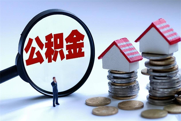 三亚辞职公积金咋取（辞职公积金提取流程）